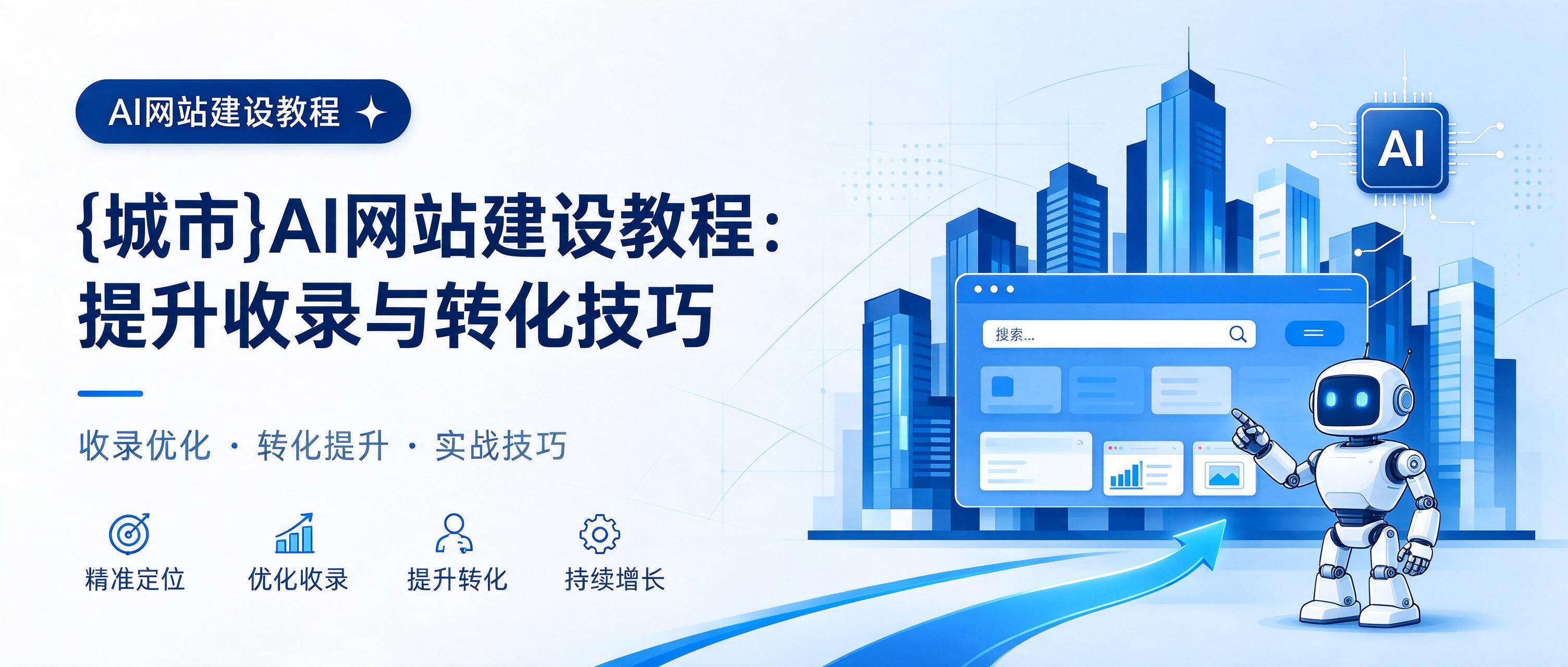 辰溪AI网站建设教程：提升收录与转化技巧