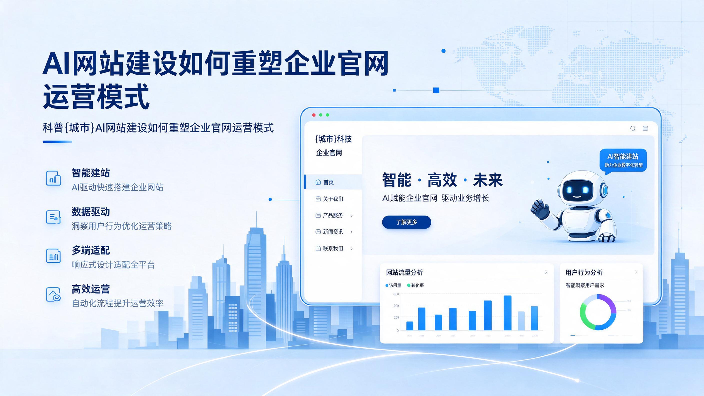 科普辰溪AI网站建设如何重塑企业官网运营模式