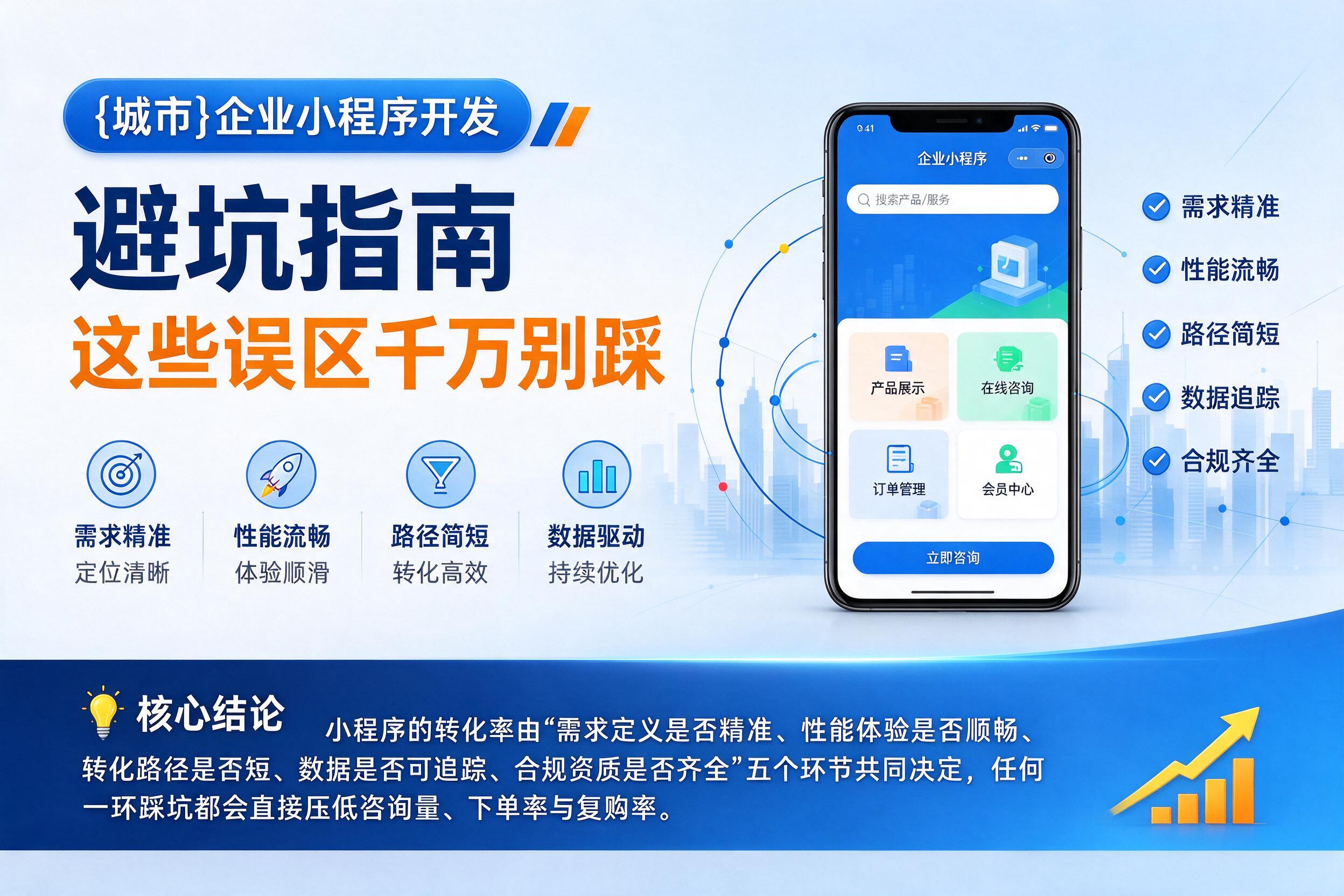辰溪企业小程序开发避坑指南：这些误区千万别踩影响转化