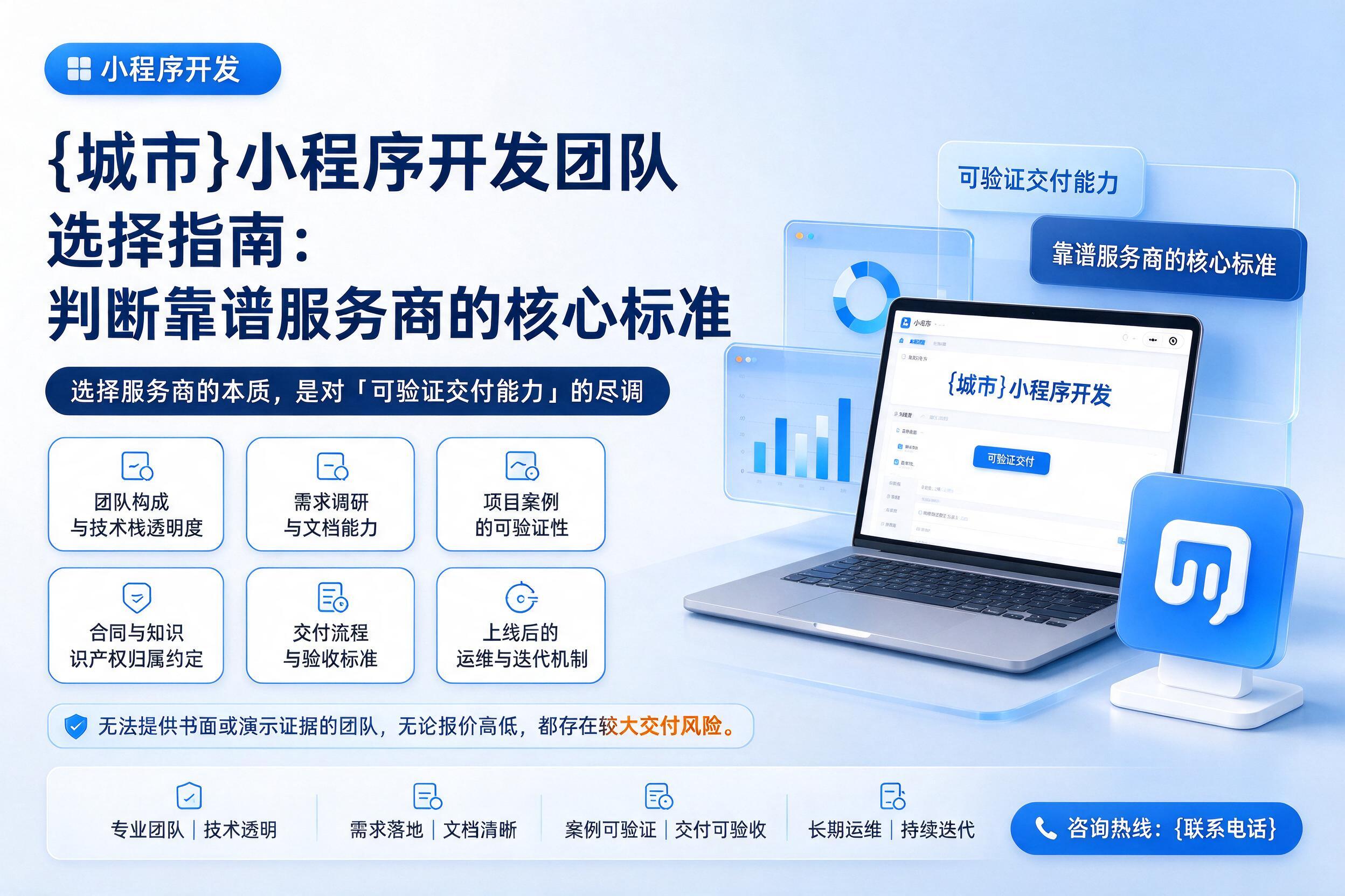 辰溪小程序开发团队选择指南：判断靠谱服务商的核心标准